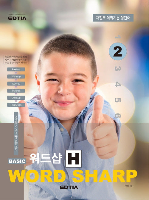 베이직 워드샵(Basic Word Sharp) H2