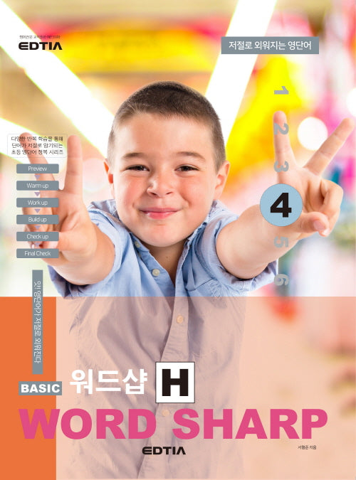 베이직 워드샵(Basic Word Sharp) H4