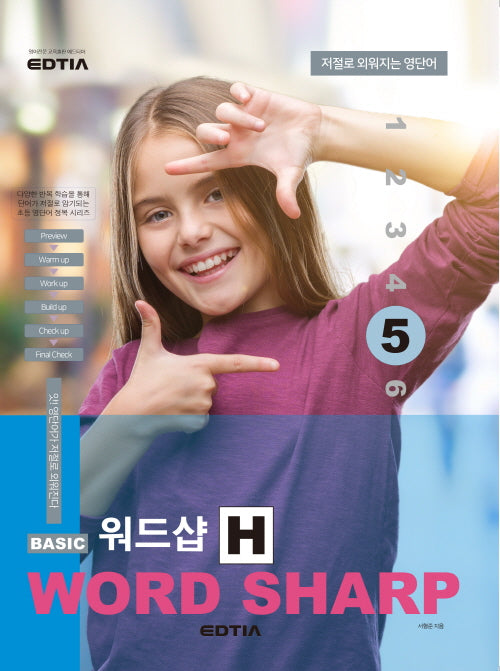 베이직 워드샵(Basic Word Sharp) H5(저절로 외워지는 영단어)