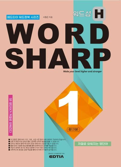 워드샵(Word Sharp) H1 중1 기본