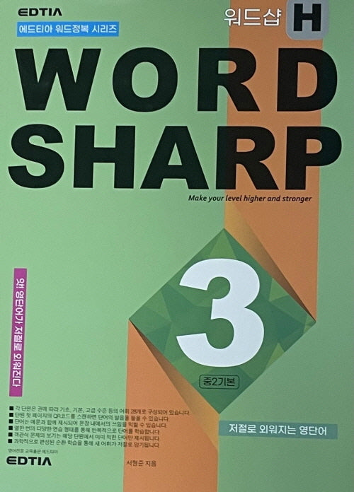 워드샵(Word Sharp) H3 중2 기본