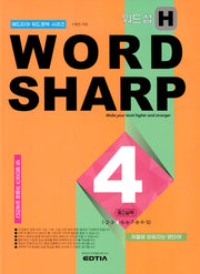 워드샵(Word Sharp) H4 중2 실력(에드티아 워드정복 시리즈)