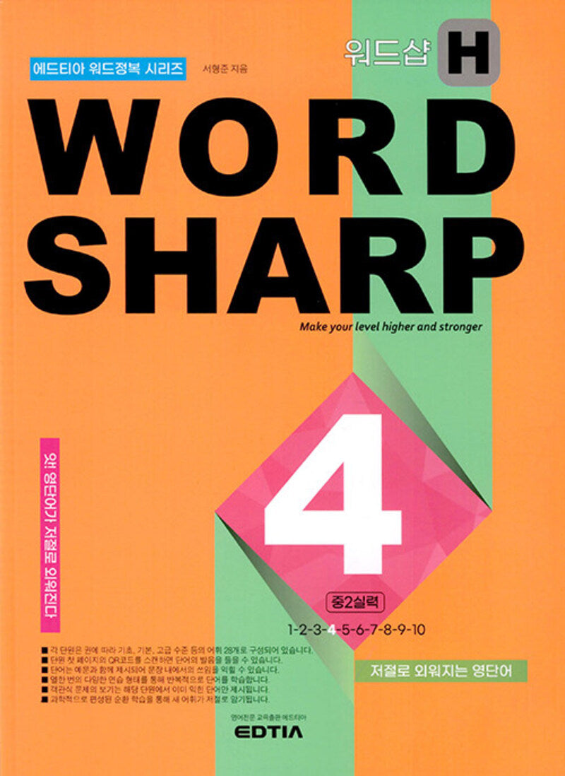 워드샵(Word Sharp) H4 중2 실력(에드티아 워드정복 시리즈)
