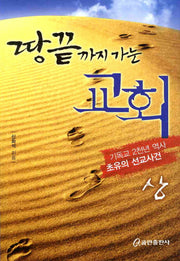 땅끝까지 가는 교회(상)