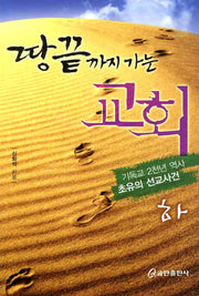 땅끝까지 가는 교회(하)