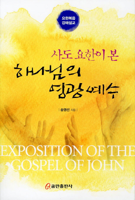 사도 요한이 본 하나님의 영광 예수