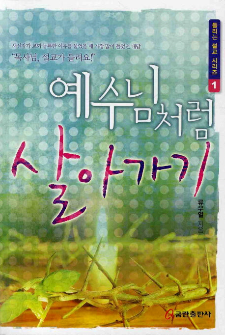 예수님처럼 살아가기(들리는 설교 시리즈 1)