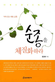 순종을 체질화하라