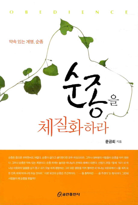 순종을 체질화하라