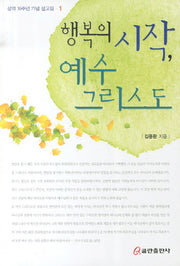 행복의 시작 예수 그리스도 1(성역 30주년 기념 설교집 1)