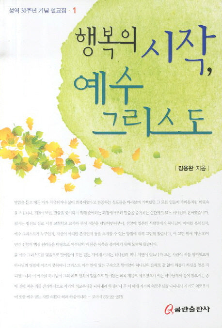 행복의 시작 예수 그리스도 1(성역 30주년 기념 설교집 1)