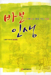 바보인생