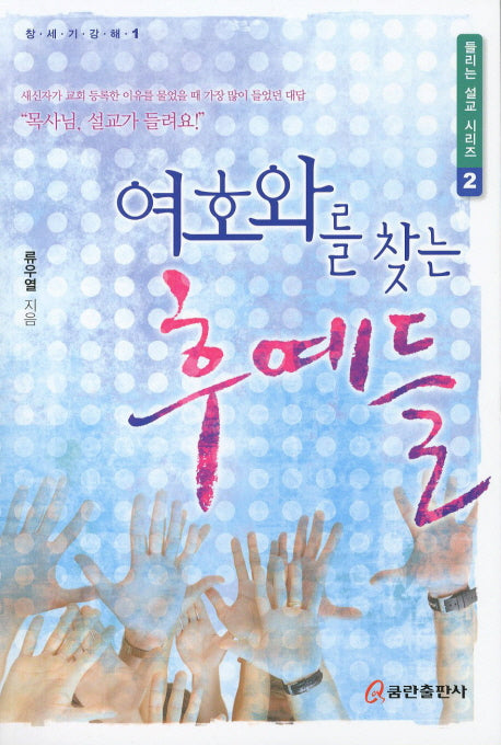 여호와를 찾는 후예들(들리는 설교 시리즈 2)