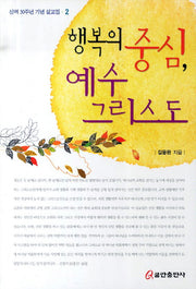 행복의 중심 예수 그리스도 2(성역 30주년 기념 설교집 2)