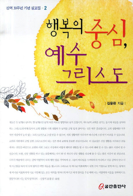 행복의 중심 예수 그리스도 2(성역 30주년 기념 설교집 2)