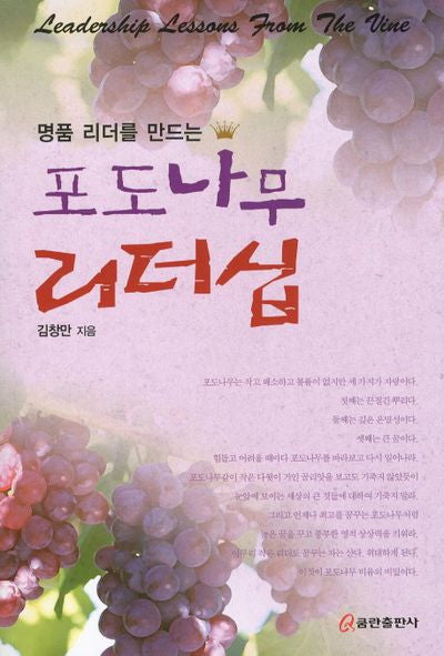 포도나무 리더십(명품 리더를 만드는)