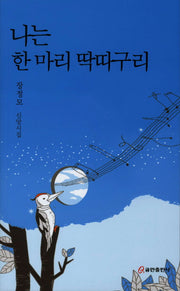 나는 한 마리 딱따구리