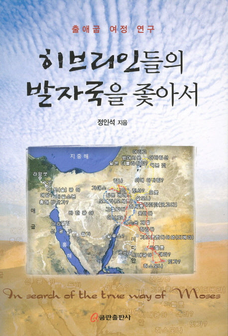 히브리인들의 발자국을 좇아서