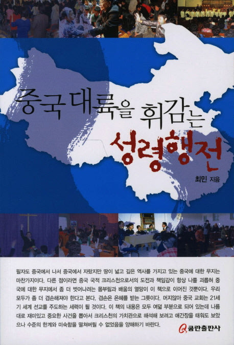 성령행전(중국대륙을 휘감는)