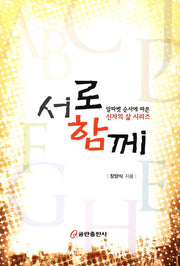 서로 함께(알파벳 순서에 따른 신자의 삶 시리즈)