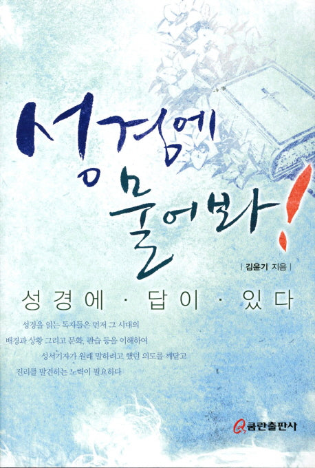 성경에 물어봐
