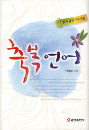 축복언어(양장본 HardCover)