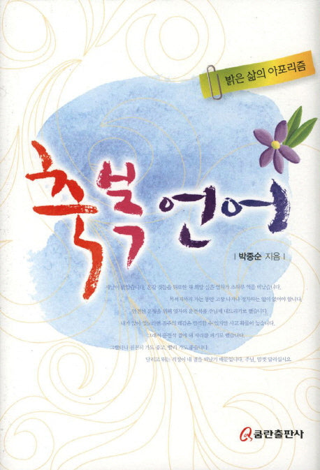 축복언어(양장본 HardCover)
