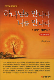하나님을 만나다 나를 만나다(365일 매일매일)