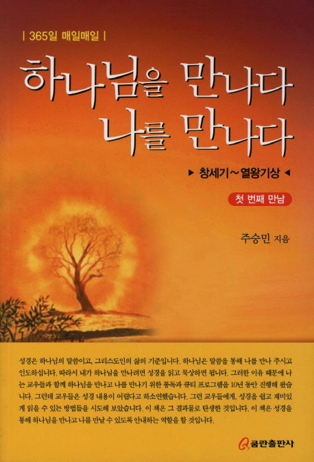 하나님을 만나다 나를 만나다(365일 매일매일)