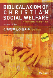 성경적인 사회복지관: 철학과 윤리