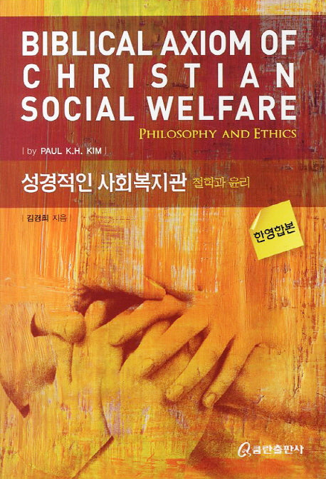 성경적인 사회복지관: 철학과 윤리