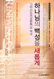 하나님의 백성을 새롭게(환원 운동 2)