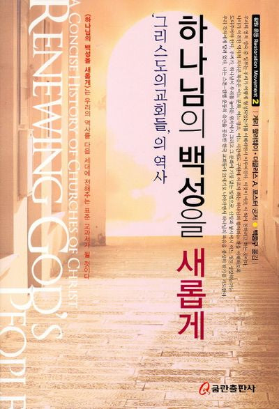 하나님의 백성을 새롭게(환원 운동 2)
