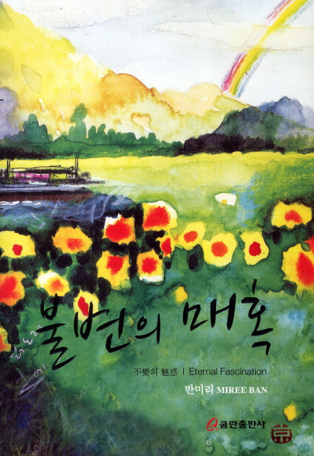 불변의 매혹