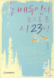 베두인의 눈으로 본 시23편