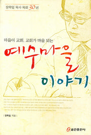 예수마을 이야기(마을이 교회 교회가 마을 되는)