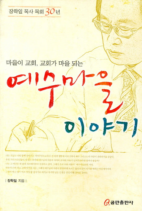 예수마을 이야기(마을이 교회 교회가 마을 되는)
