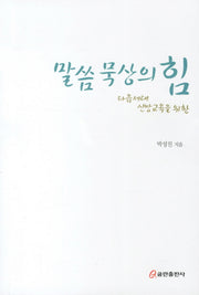 말씀 묵상의 힘(다음세대 신앙교육을 위한)