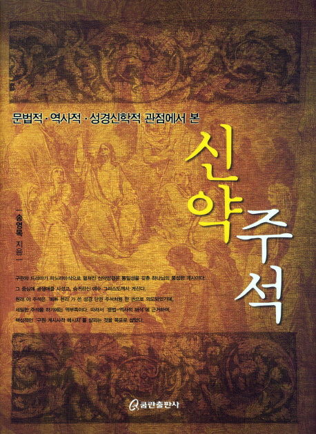 신약주석(문법적 역사적 성경신학적 관점에서 본)(양장본 HardCover)