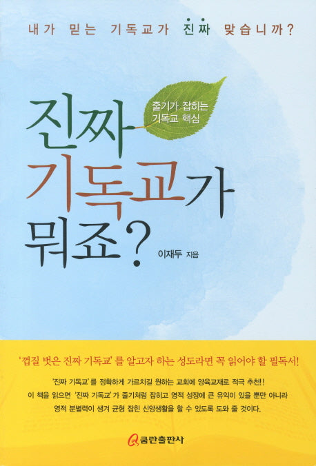진짜 기독교가 뭐죠