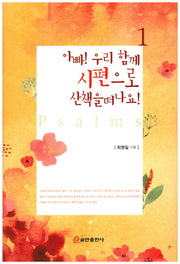 아빠! 우리 함께 시편으로 산책을 떠나요! 1(양장본 HardCover)