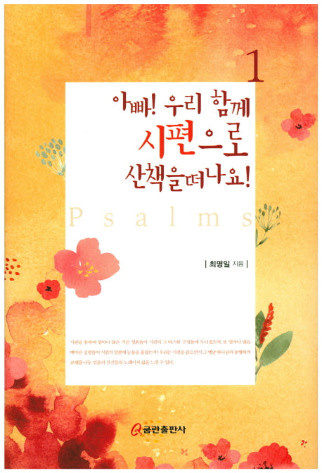 아빠! 우리 함께 시편으로 산책을 떠나요! 1(양장본 HardCover)