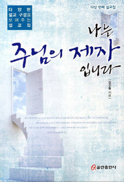 나는 주님의 제자 입니다