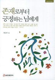 존재로부터 긍정하는 님에게(말숨산문집 2)