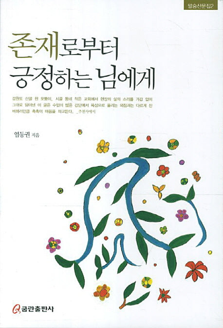 존재로부터 긍정하는 님에게(말숨산문집 2)