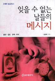 잊을 수 없는 날들의 메시지