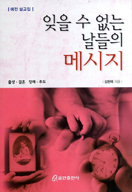 잊을 수 없는 날들의 메시지