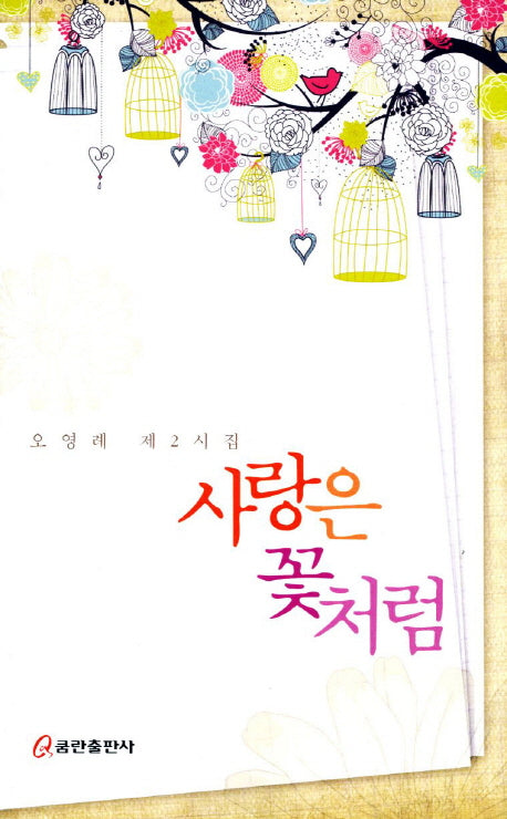 사랑은 꽃처럼