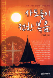 사도들이 전한 복음(양장본 HardCover)