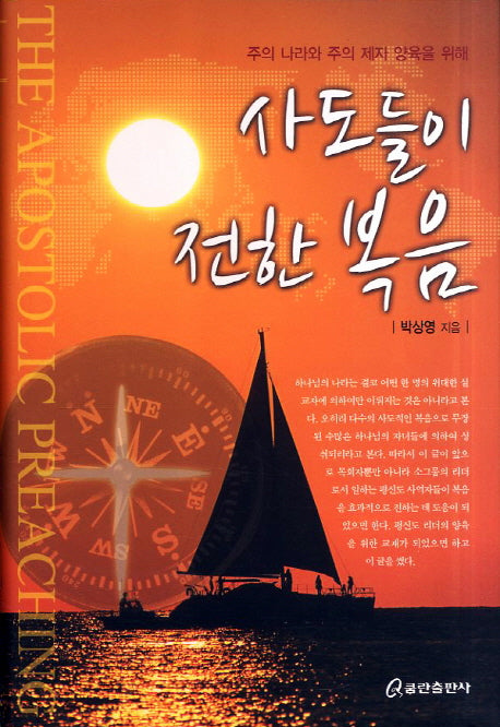 사도들이 전한 복음(양장본 HardCover)